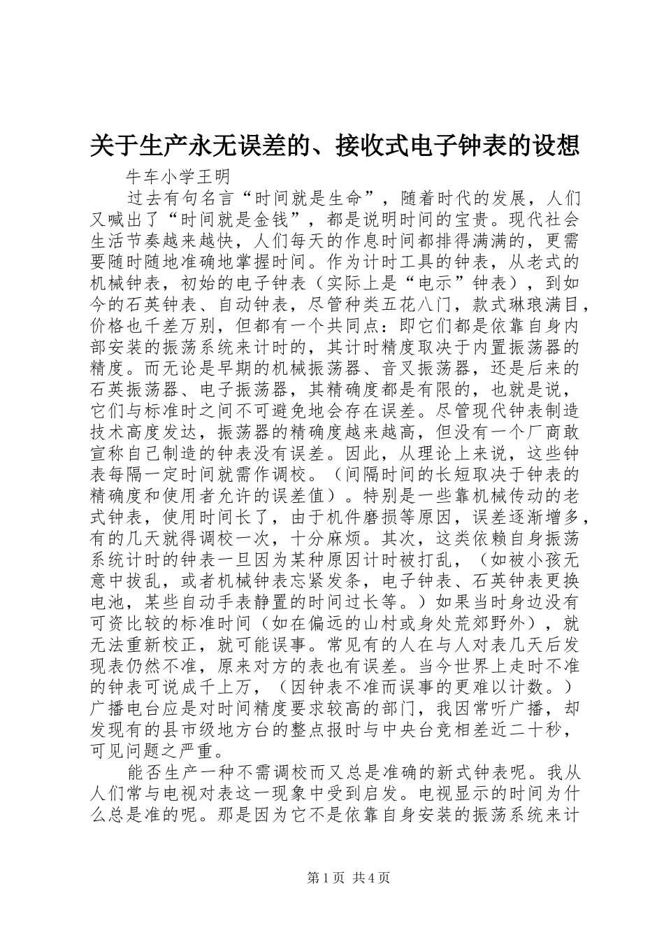 关于生产永无误差的接收式电子钟表的设想_第1页