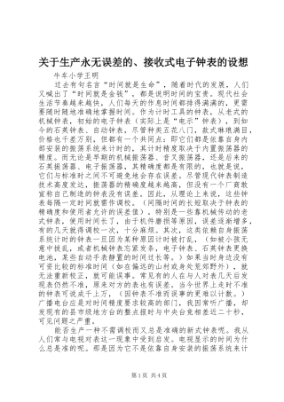 关于生产永无误差的接收式电子钟表的设想