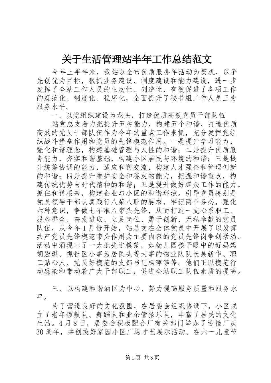 关于生活管理站半年工作总结范文_第1页