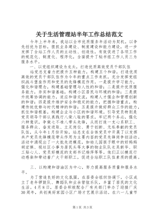 关于生活管理站半年工作总结范文