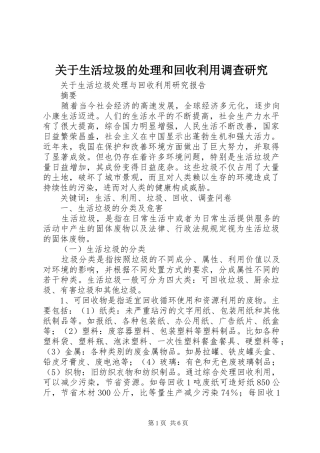关于生活垃圾的处理和回收利用调查研究