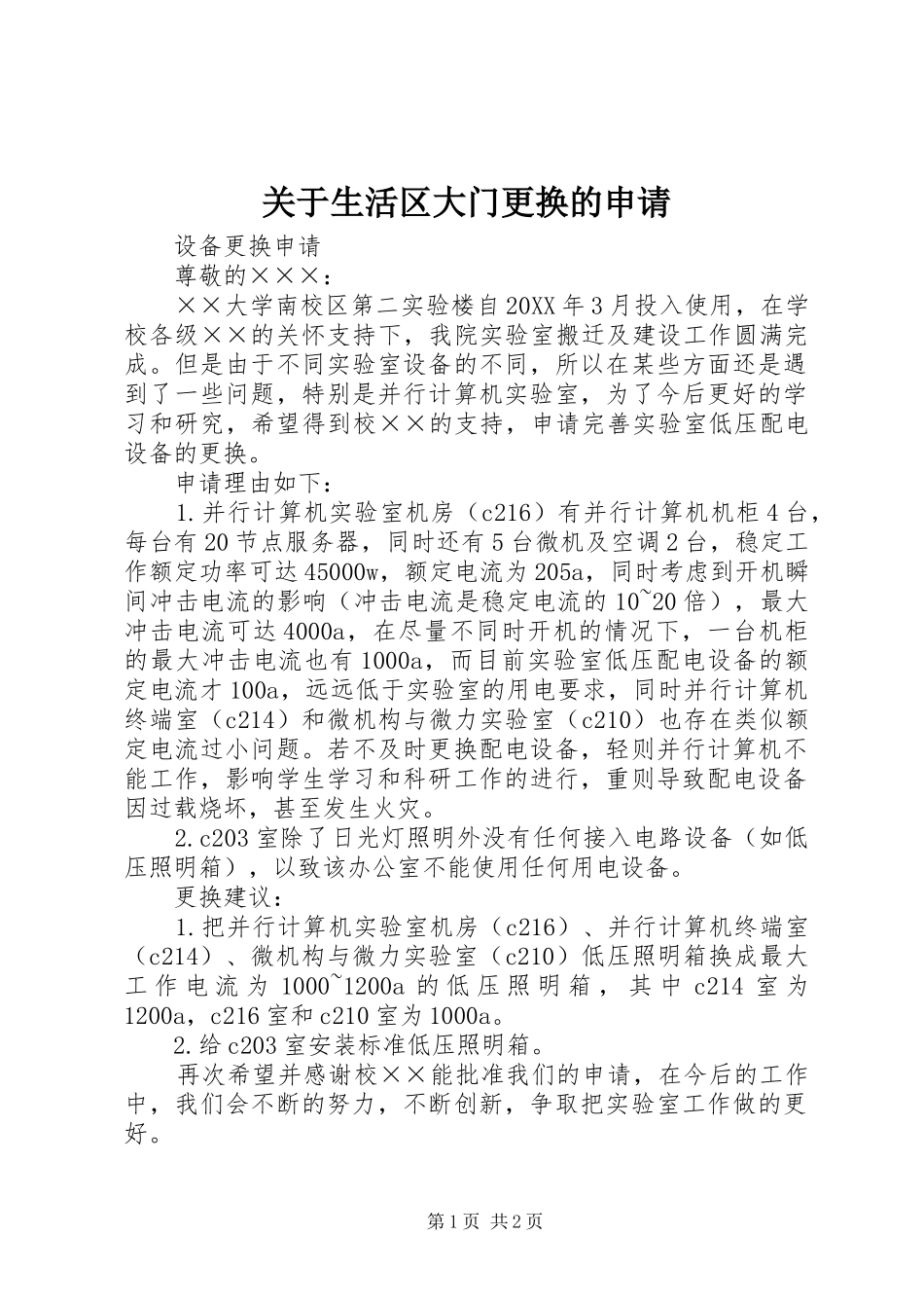 关于生活区大门更换的申请_第1页
