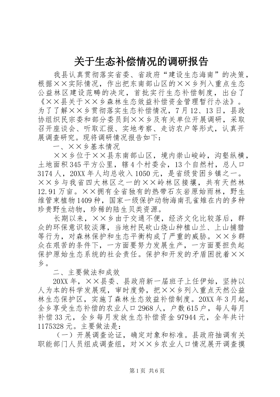 关于生态补偿情况的调研报告_第1页