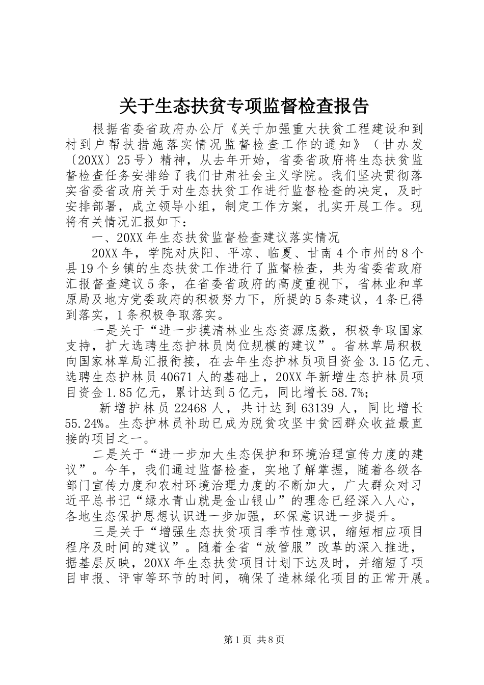 关于生态扶贫专项监督检查报告_第1页