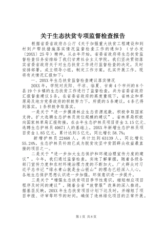 关于生态扶贫专项监督检查报告
