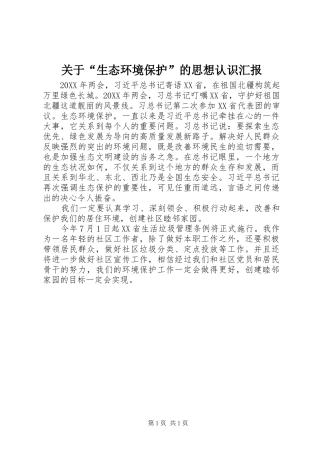 关于生态环境保护的思想认识汇报