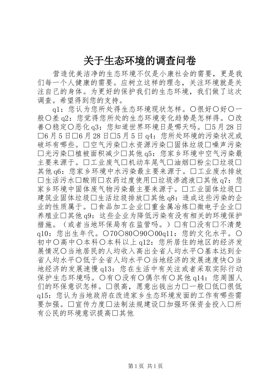 关于生态环境的调查问卷_第1页