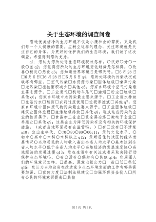 关于生态环境的调查问卷