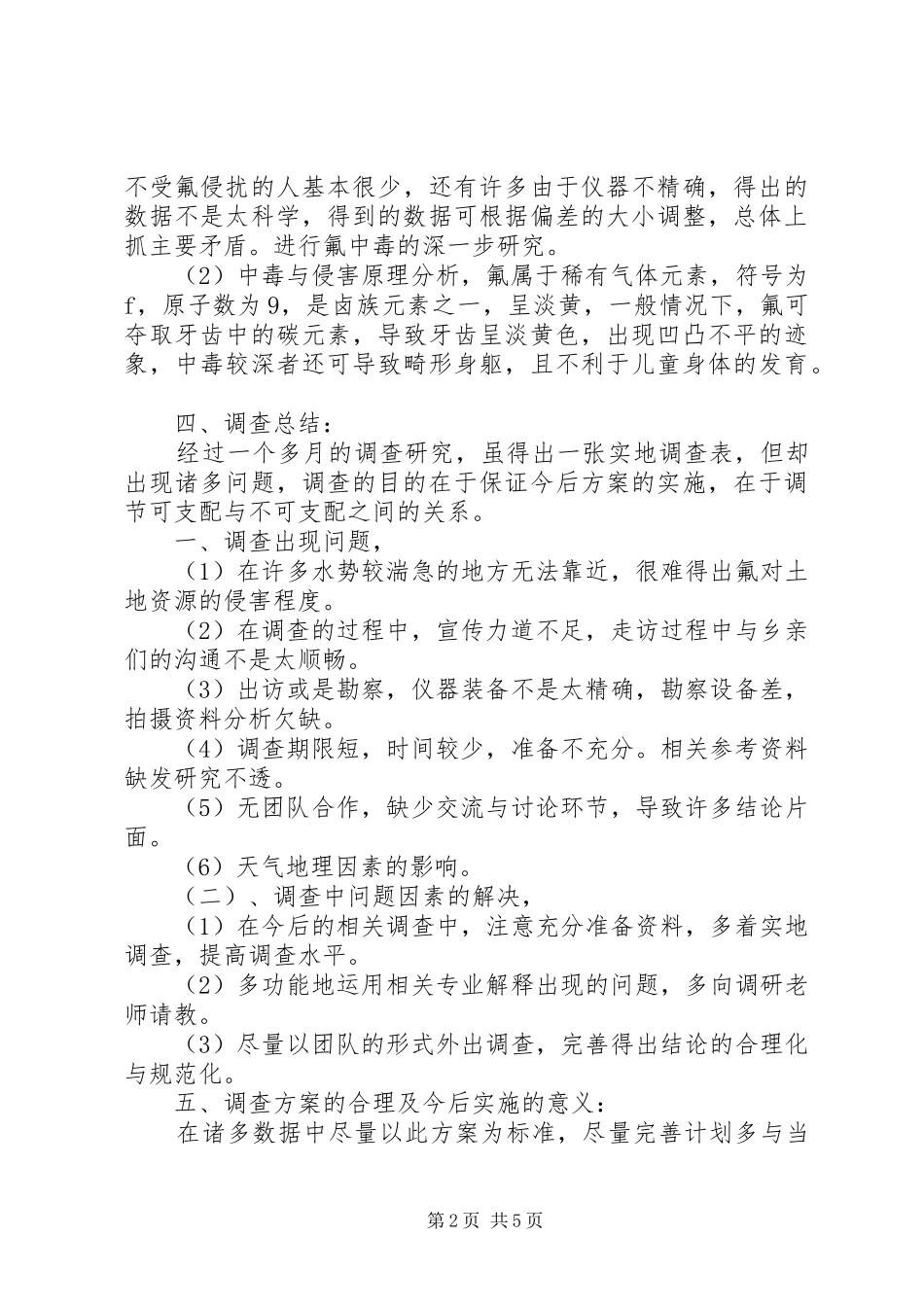 关于生态环境的调研报告范文_第2页