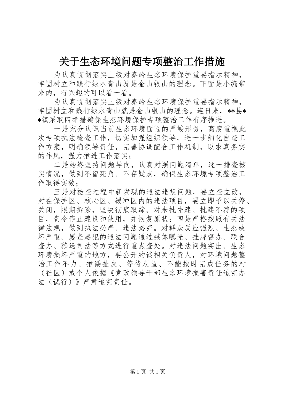 关于生态环境问题专项整治工作措施_第1页