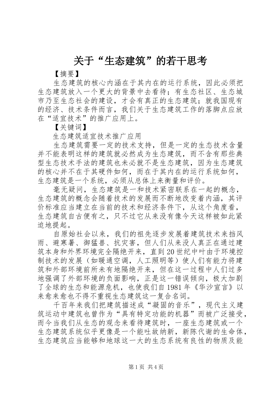 关于生态建筑的若干思考_第1页