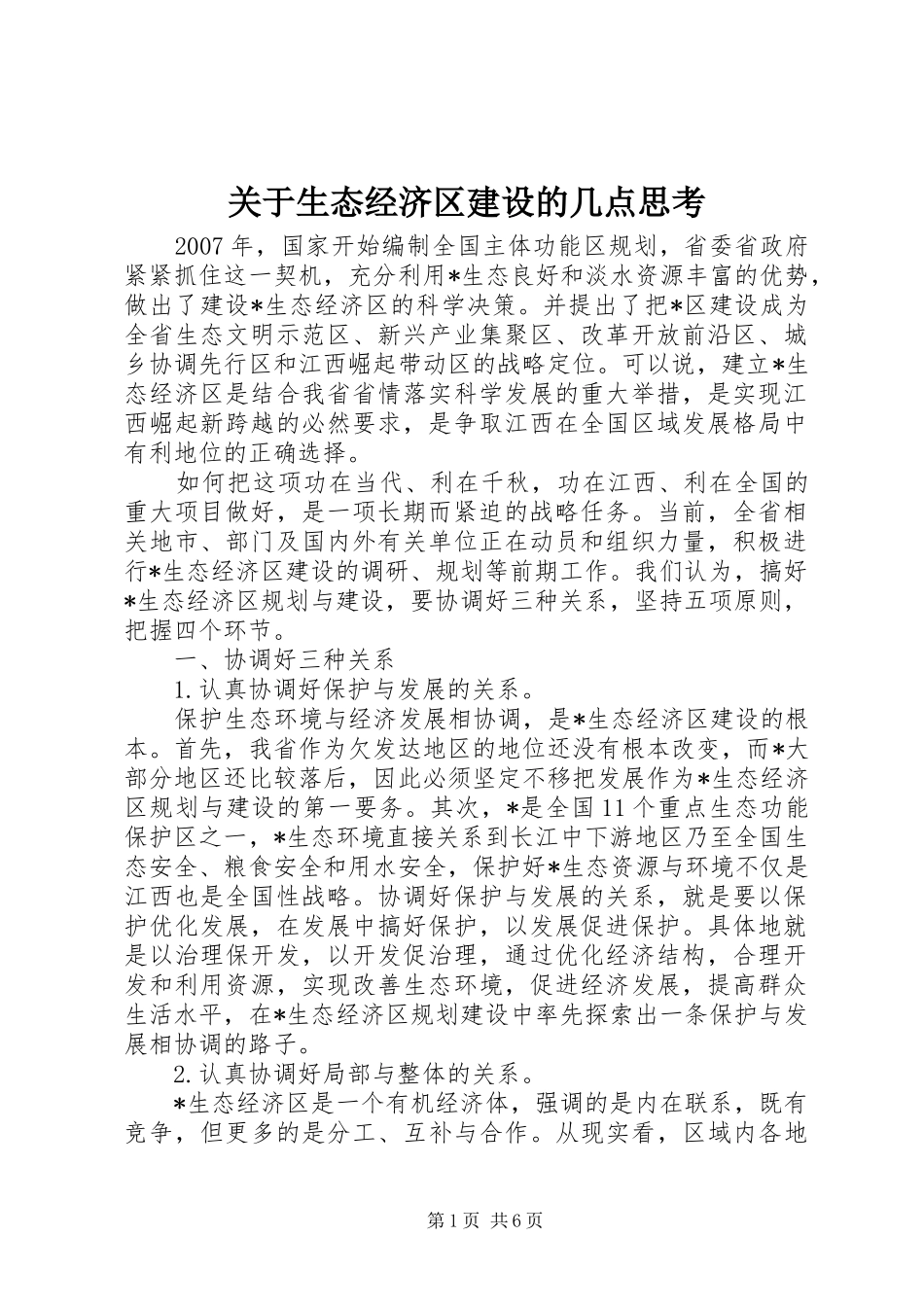 关于生态经济区建设的几点思考_第1页