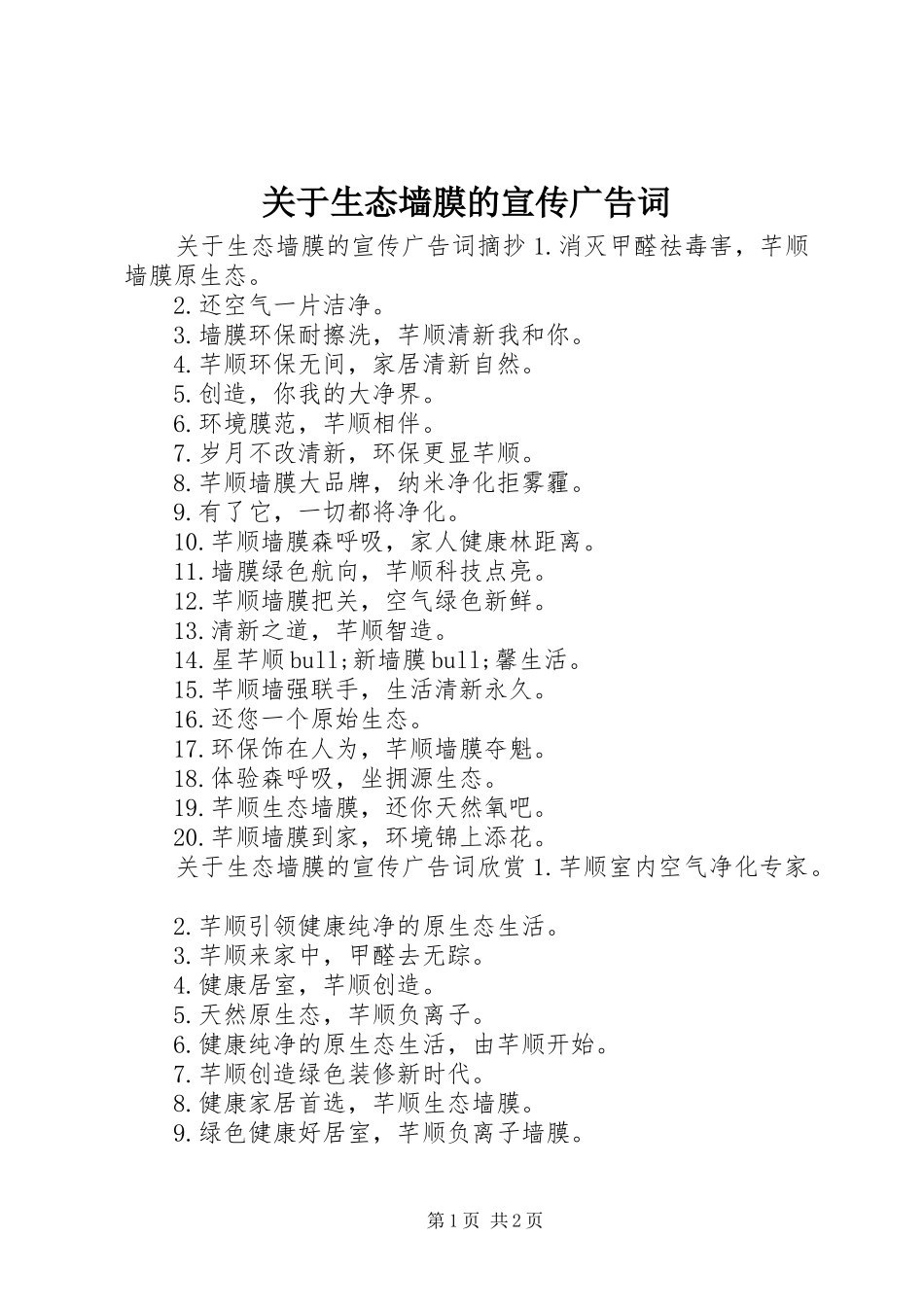 关于生态墙膜的宣传广告词_第1页