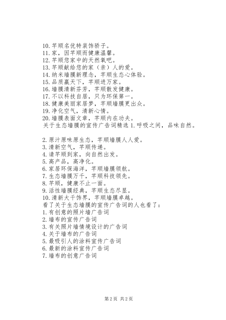 关于生态墙膜的宣传广告词_第2页