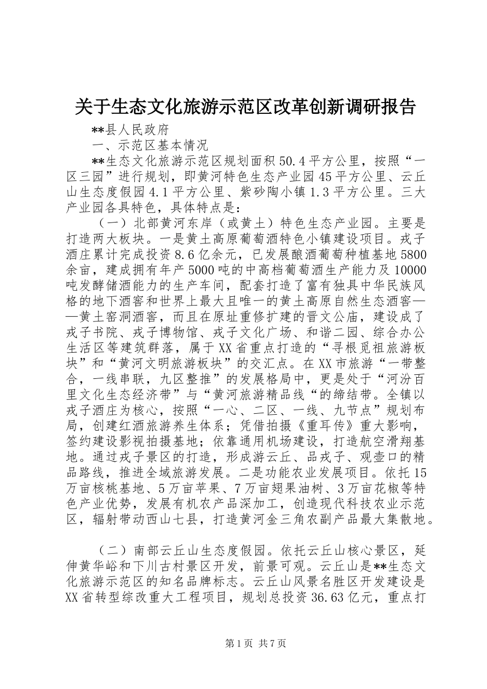 关于生态文化旅游示范区改革创新调研报告_第1页