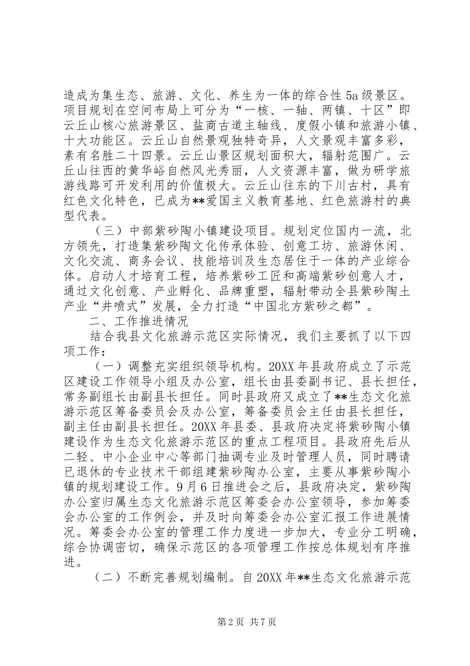 关于生态文化旅游示范区改革创新调研报告_第2页