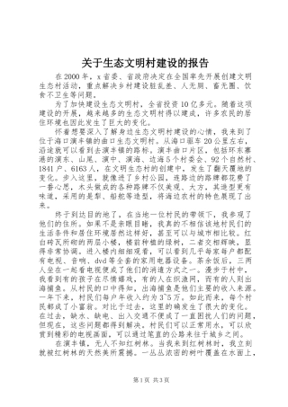 关于生态文明村建设的报告
