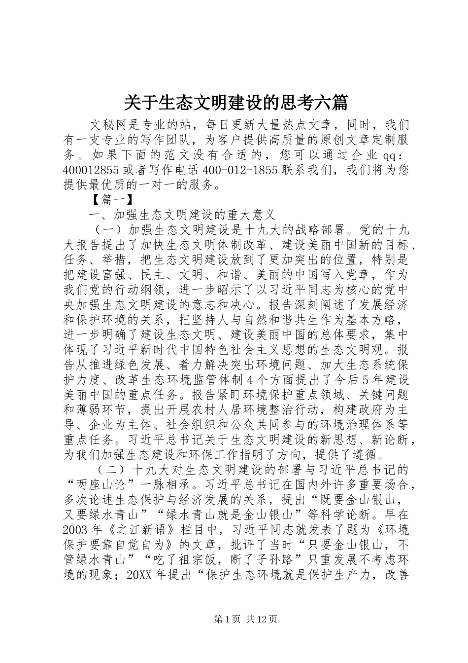 关于生态文明建设的思考六篇_第1页