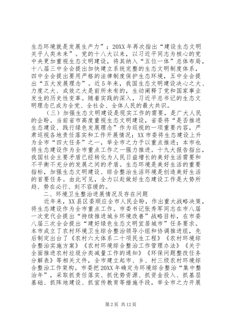 关于生态文明建设的思考六篇_第2页