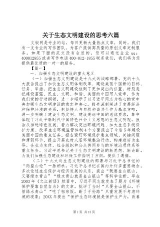 关于生态文明建设的思考六篇