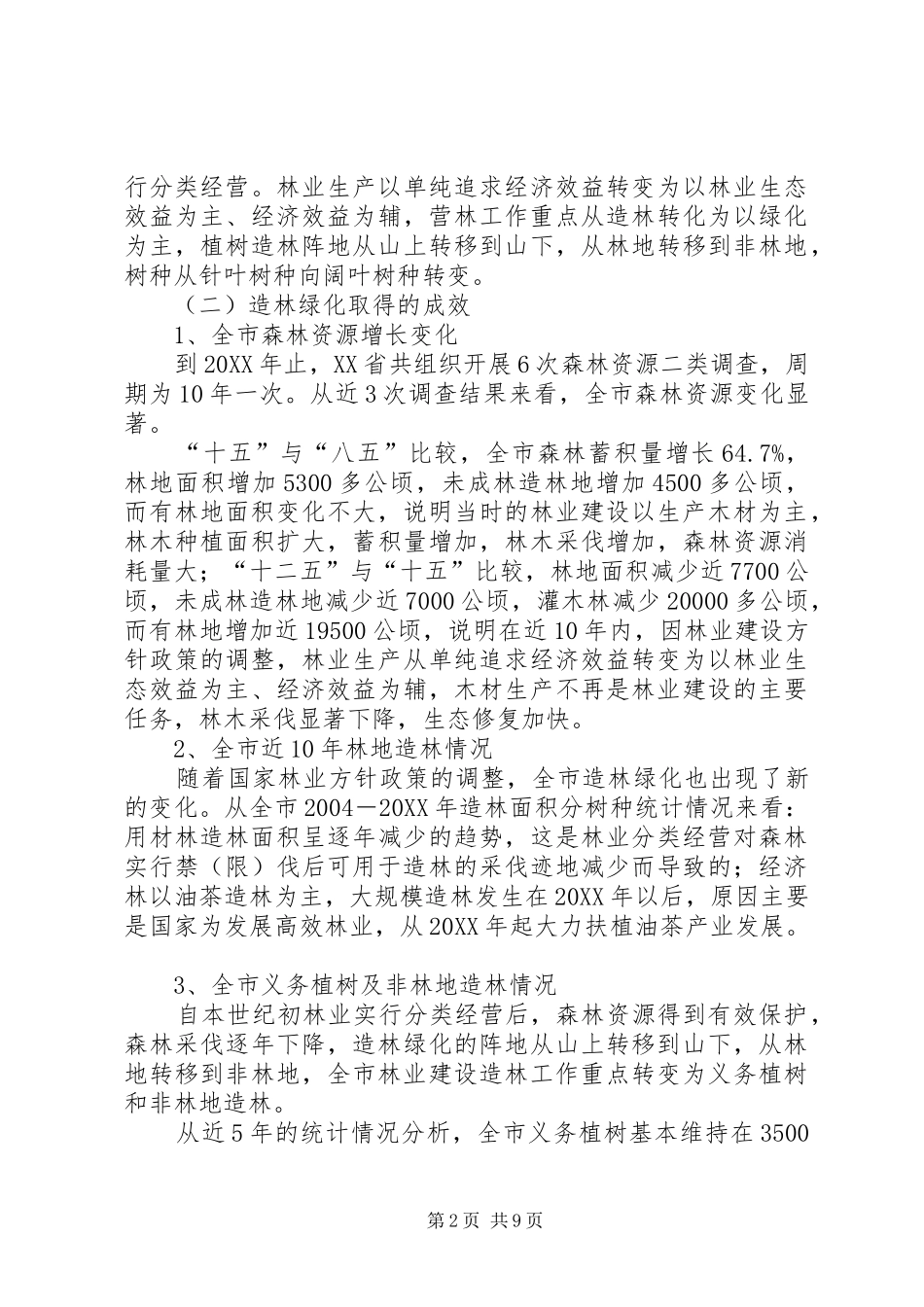 关于生态文明建设的作用调研报告_第2页