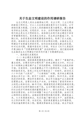 关于生态文明建设的作用调研报告