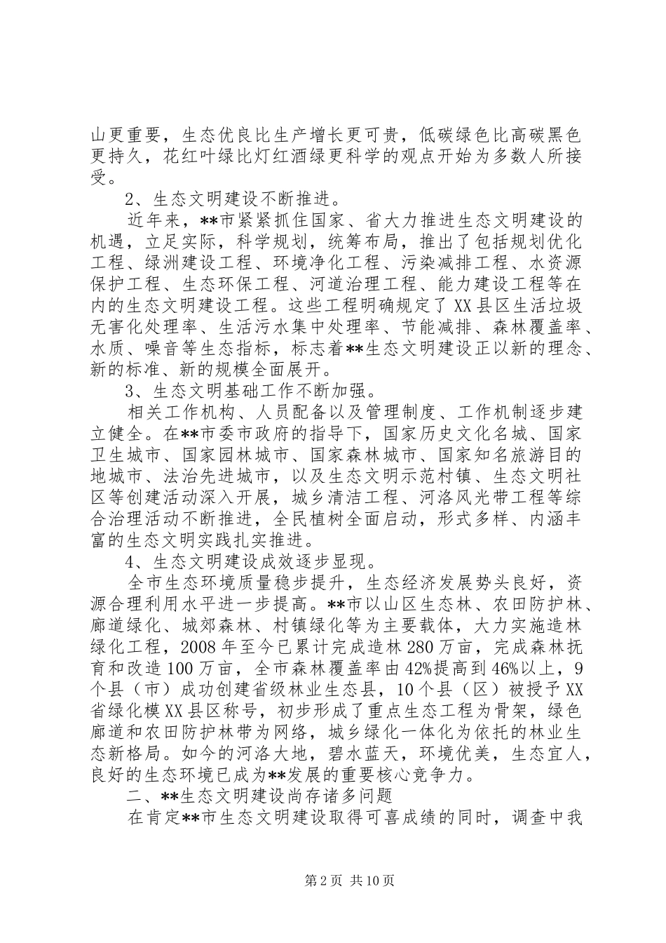 关于生态文明建设调研报告_第2页