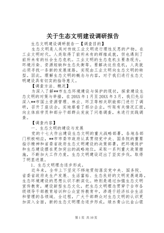 关于生态文明建设调研报告