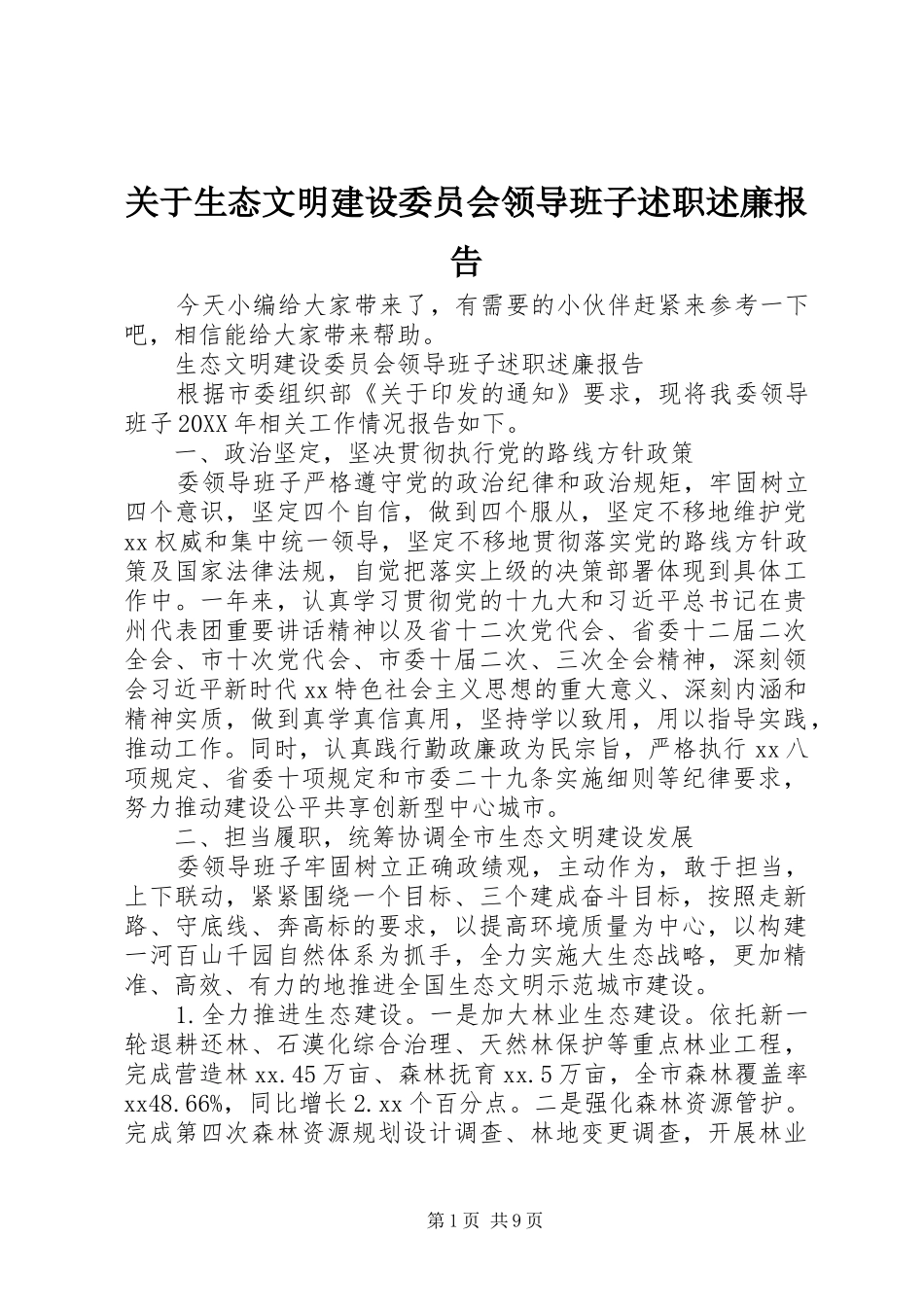 关于生态文明建设委员会领导班子述职述廉报告_第1页