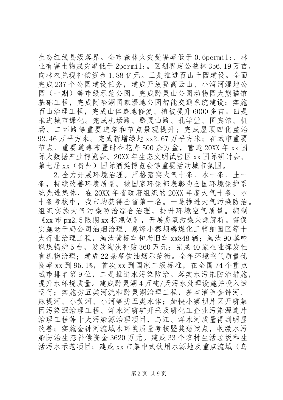 关于生态文明建设委员会领导班子述职述廉报告_第2页