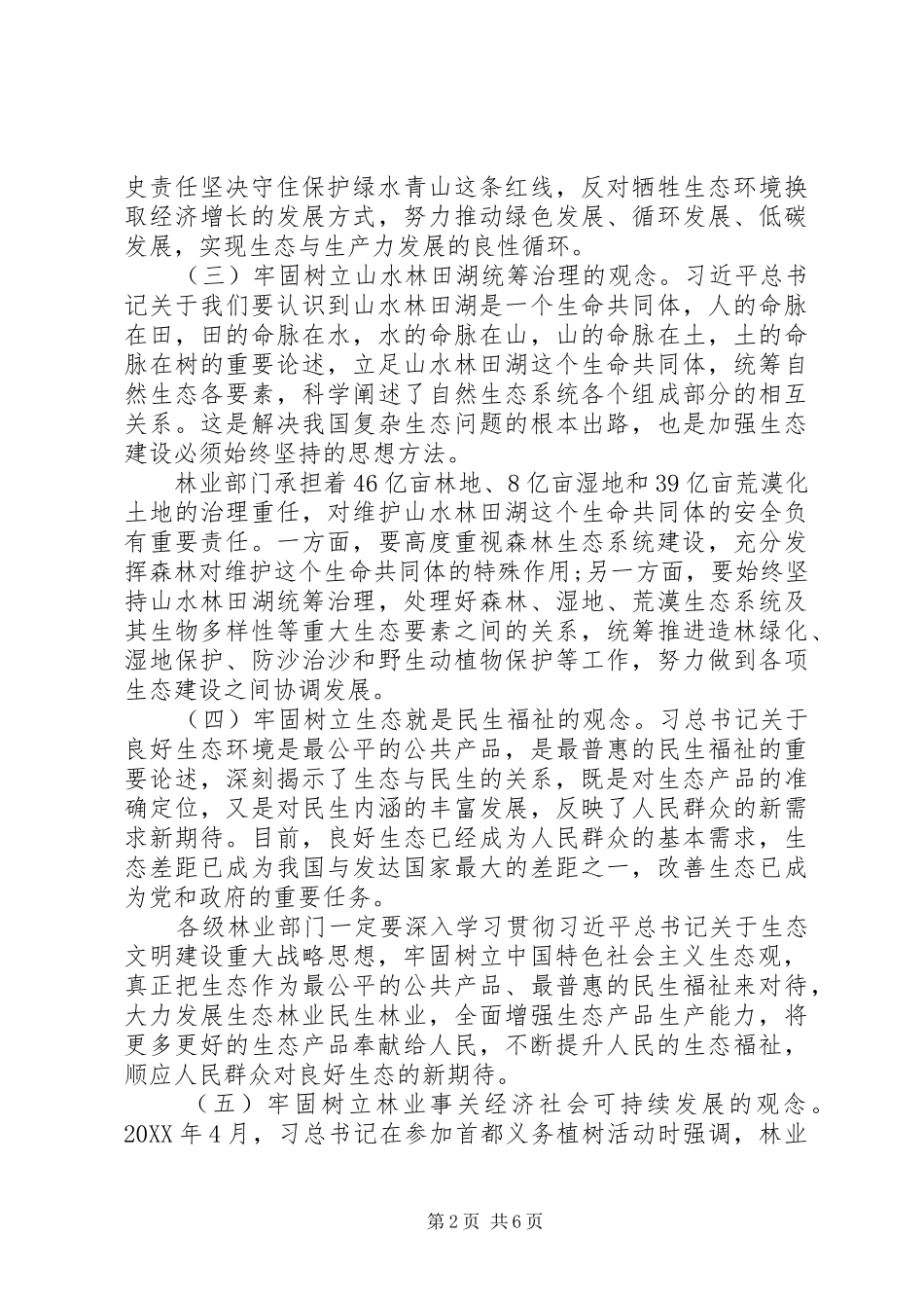 关于生态文明建设与林业改革发展的思考_第2页