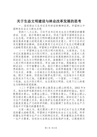 关于生态文明建设与林业改革发展的思考
