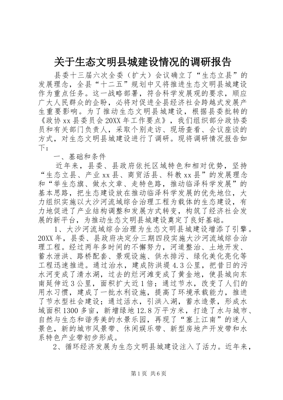 关于生态文明县城建设情况的调研报告_第1页
