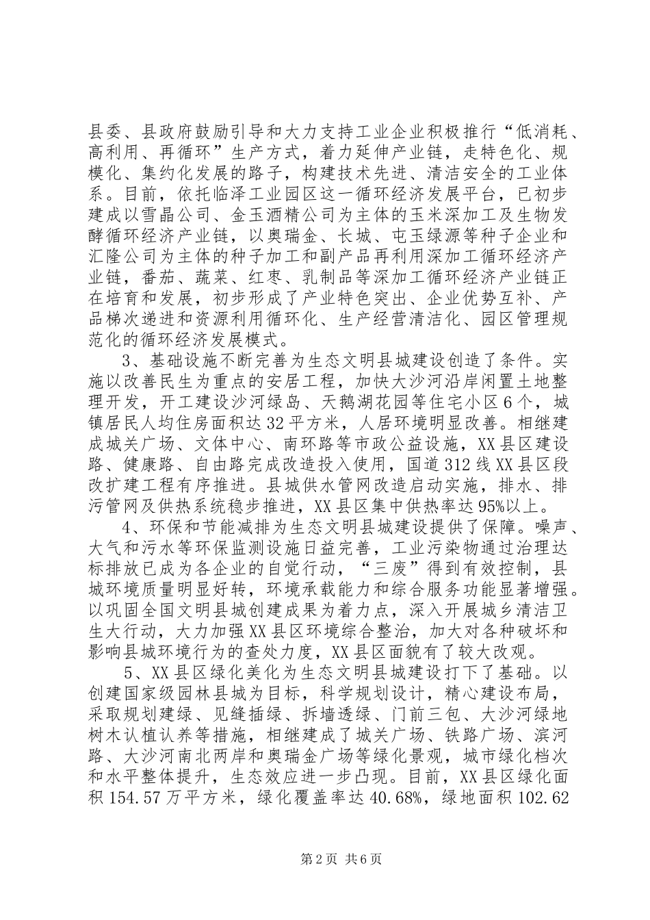 关于生态文明县城建设情况的调研报告_第2页