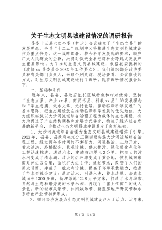 关于生态文明县城建设情况的调研报告