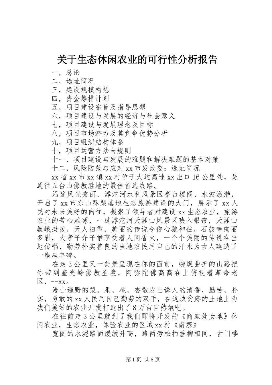 关于生态休闲农业的可行性分析报告_第1页