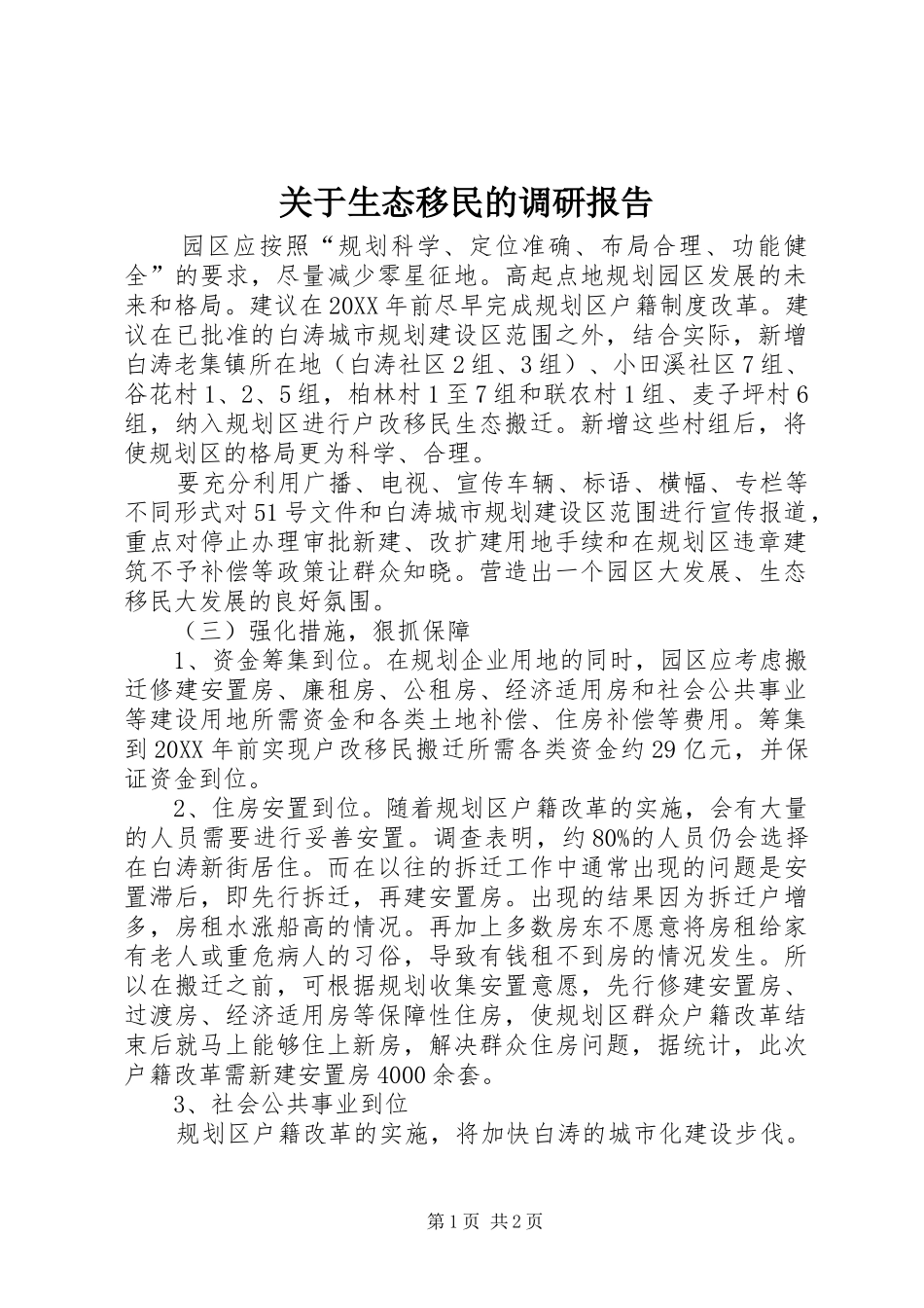 关于生态移民的调研报告_第1页