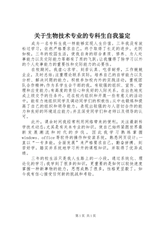 关于生物技术专业的专科生自我鉴定