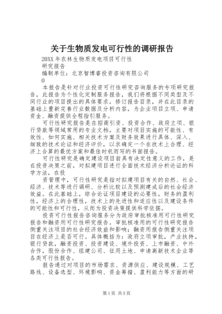 关于生物质发电可行性的调研报告