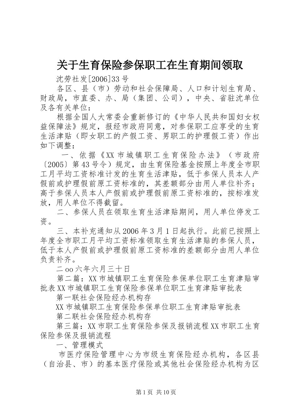 关于生育保险参保职工在生育期间领取_第1页