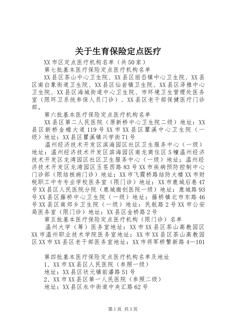 关于生育保险定点医疗_第1页