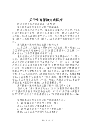 关于生育保险定点医疗