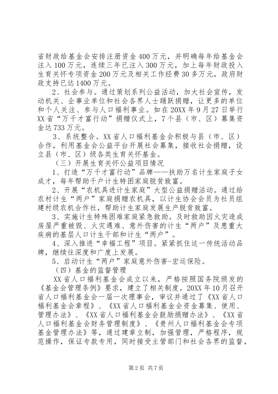关于生育关怀基金工作情况的调研报告_第2页