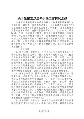 关于生猪定点屠宰执法工作情况汇报