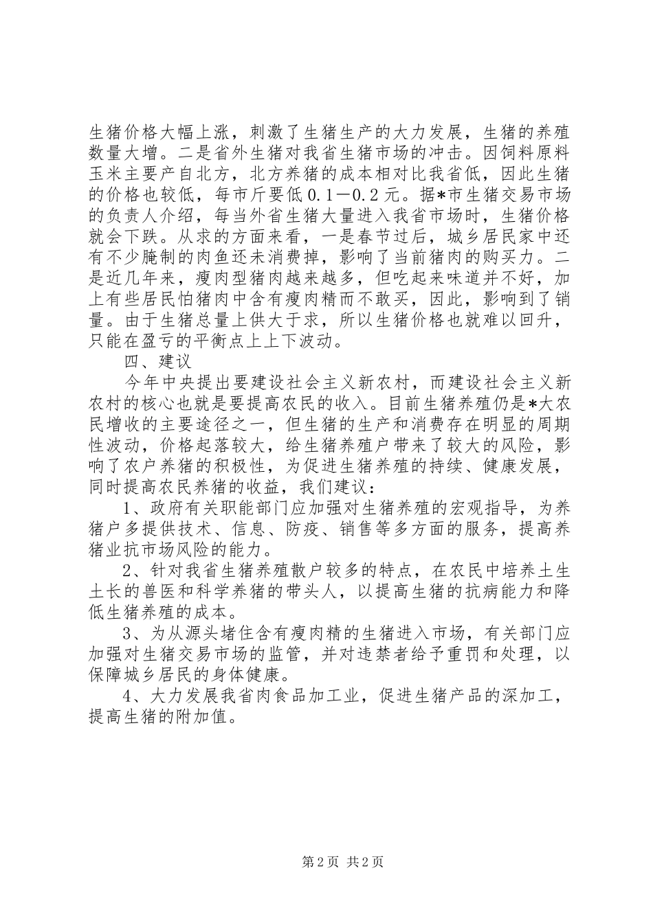 关于生猪价格的调查_第2页