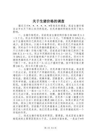 关于生猪价格的调查