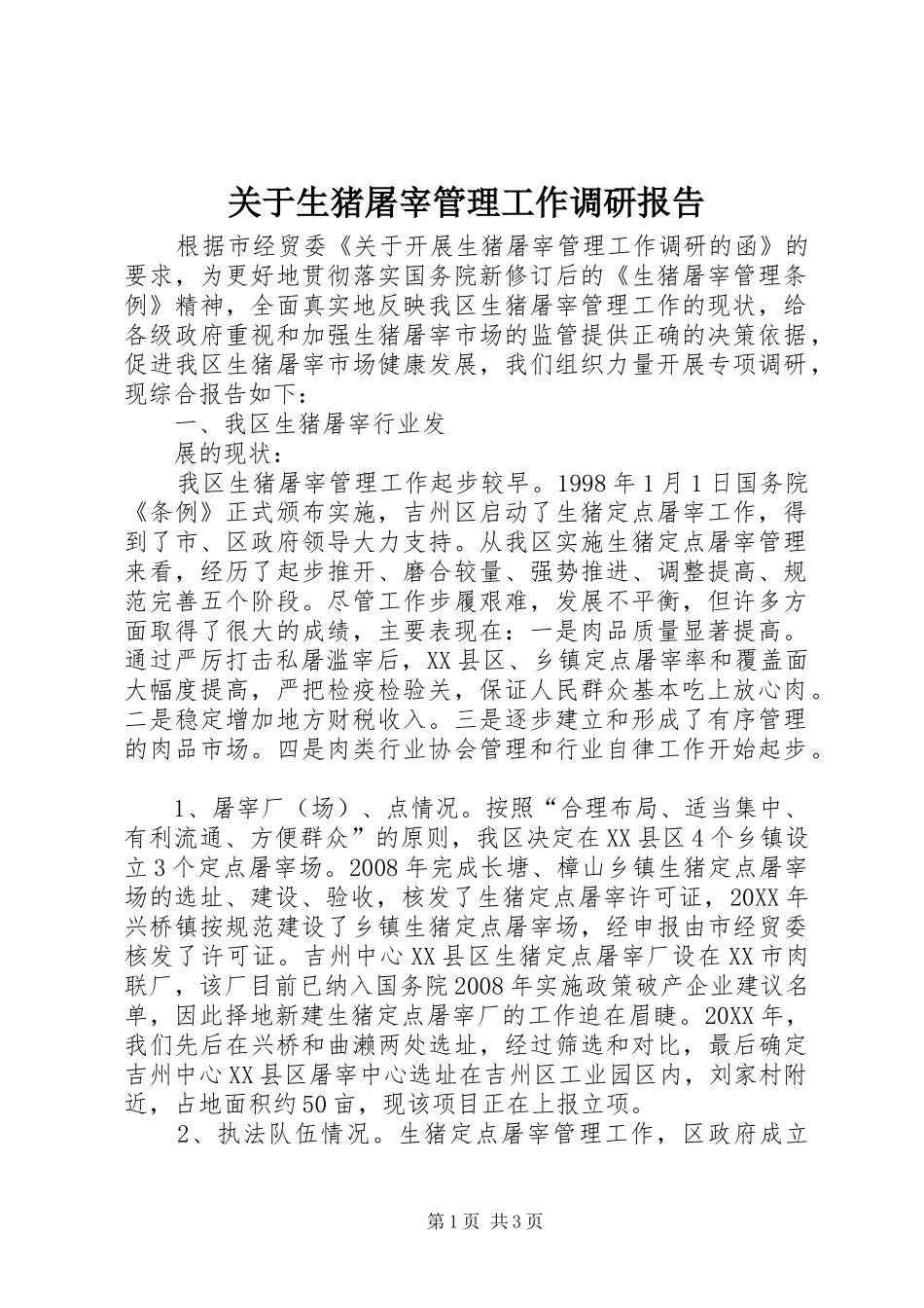 关于生猪屠宰管理工作调研报告_第1页