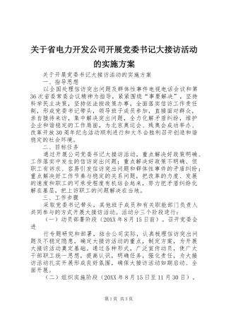 关于省电力开发公司开展党委书记大接访活动的实施方案