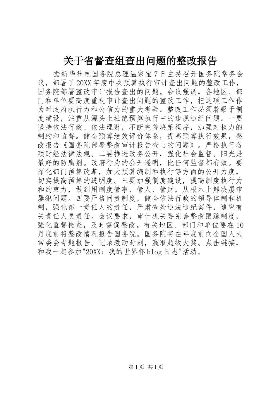 关于省督查组查出问题的整改报告_第1页