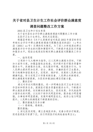 关于省对县卫生计生工作社会评价群众满意度调查问题整改工作方案